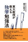 東大教授が教える独学勉強法