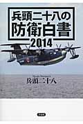 兵頭二十八の防衛白書