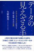 データの見えざる手 / ウエアラブルセンサが明かす人間・組織・社会の法則