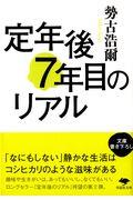 定年後7年目のリアル