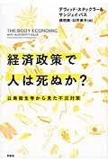 経済政策で人は死ぬか? / 公衆衛生学から見た不況対策