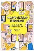 つながりっぱなしの日常を生きる / ソーシャルメディアが若者にもたらしたもの