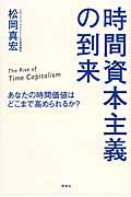 時間資本主義の到来 / あなたの時間価値はどこまで高められるか?