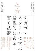 シカゴ・スタイルに学ぶ論理的に考え、書く技術