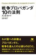 戦争プロパガンダ１０の法則