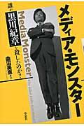 メディア・モンスター / 誰が「黒川紀章」を殺したのか?