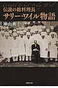 伝説の総料理長サリー・ワイル物語