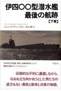伊四〇〇型潜水艦最後の航跡