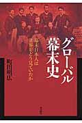 グローバル幕末史 / 幕末日本人は世界をどう見ていたか