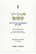 ソーシャル物理学 / 「良いアイデアはいかに広がるか」の新しい科学