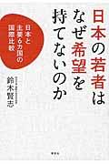 日本の若者はなぜ希望を持てないのか