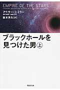 ブラックホールを見つけた男 上巻