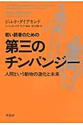 若い読者のための第三のチンパンジー