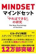 マインドセット / 「やればできる!」の研究