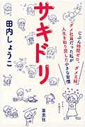 サキドリ / じぶん時間ゼロ、ダメ主婦、ダメ社員だった私が人生を取り戻した小さな習慣