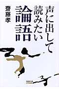 声に出して読みたい論語