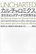 カルチャロミクス / 文化をビッグデータで計測する