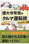 徳大寺有恒のクルマ運転術 アップデート版