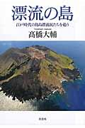 漂流の島 / 江戸時代の鳥島漂流民たちを追う