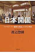 日本開国 / アメリカがペリー艦隊を派遣した本当の理由