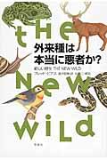 外来種は本当に悪者か? / 新しい野生THE NEW WILD