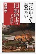 声に出して読みたい旧約聖書〈文語訳〉