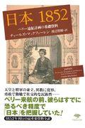 日本1852 / ペリー遠征計画の基礎資料