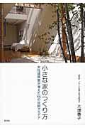 小さな家のつくり方 / 女性建築家が考えた66の空間アイデア