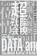 超監視社会 / 私たちのデータはどこまで見られているのか?