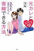 元カレと復縁できる方法