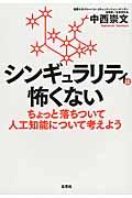 シンギュラリティは怖くない / ちょっと落ち着いて人工知能について考えよう