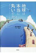 地球は本当に丸いのか? / 身近に見つかる9つの証拠