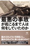 最悪の事故が起こるまで人は何をしていたのか