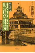 絵で見る明治の東京