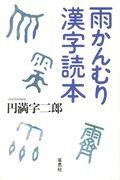 雨かんむり漢字読本