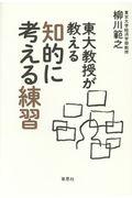 東大教授が教える知的に考える練習