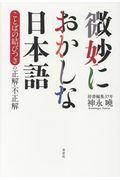 微妙におかしな日本語