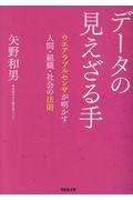 データの見えざる手 / ウエアラブルセンサが明かす人間・組織・社会の法則