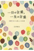 一日の言葉、一生の言葉 / 旧暦でめぐる美しい日本語