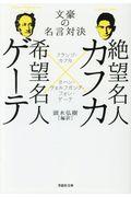 絶望名人カフカ×希望名人ゲーテ / 文豪の名言対決