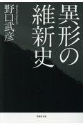 異形の維新史