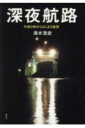 深夜航路 / 午前0時からはじまる船旅