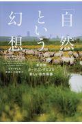 「自然」という幻想 / 多自然ガーデニングによる新しい自然保護