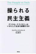 操られる民主主義 / デジタル・テクノロジーはいかにして社会を破壊するか