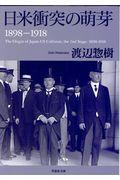 日米衝突の萌芽 / 1898ー1918