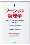 ソーシャル物理学 / 「良いアイデアはいかに広がるか」の新しい科学