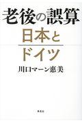 老後の誤算日本とドイツ