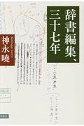 辞書編集、三十七年