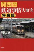 関西圏鉄道事情大研究　将来篇