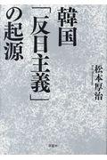 韓国「反日主義」の起源